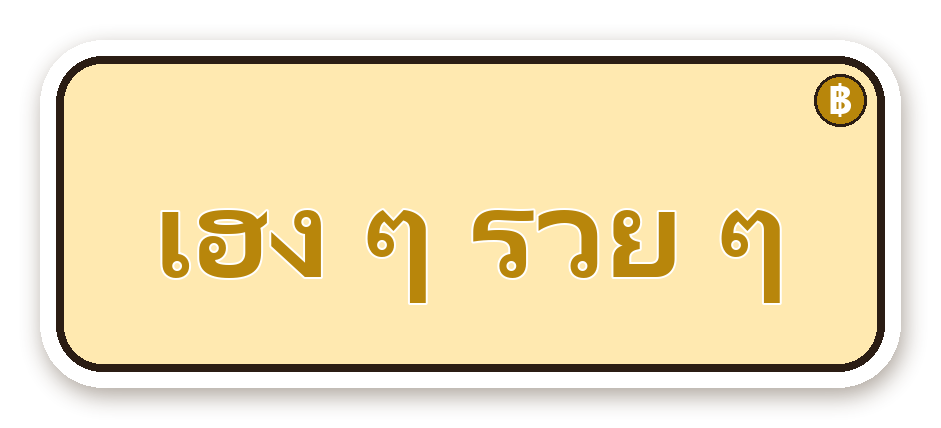 สติ๊กเกอร์ไดคัท สติ๊กเกอร์คำคม เฮง ๆ รวย ๆ กันน้ำ ตัดตามลาย