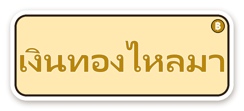 สติ๊กเกอร์ไดคัท สติ๊กเกอร์คำคม เงินทองไหลมา กันน้ำ ตัดตามลาย