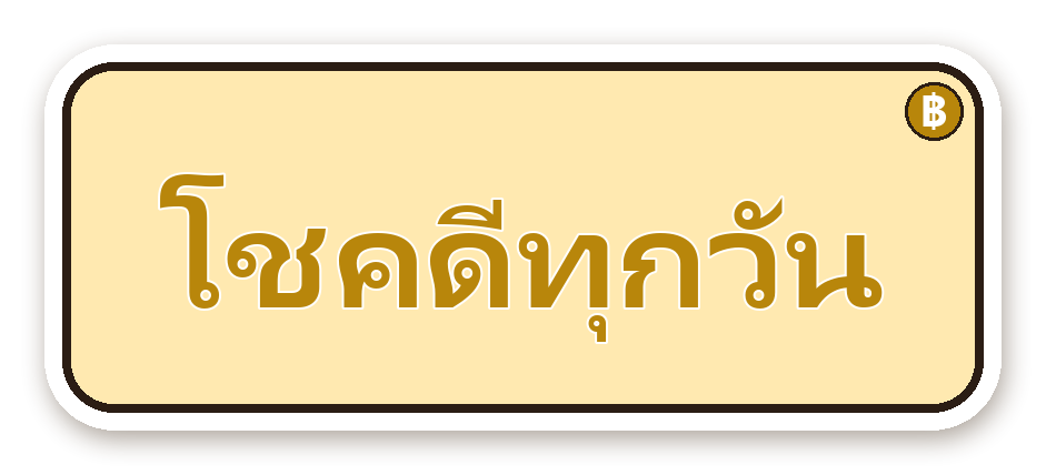 สติ๊กเกอร์ไดคัท สติ๊กเกอร์คำคม โชคดีทุกวัน กันน้ำ ตัดตามลาย