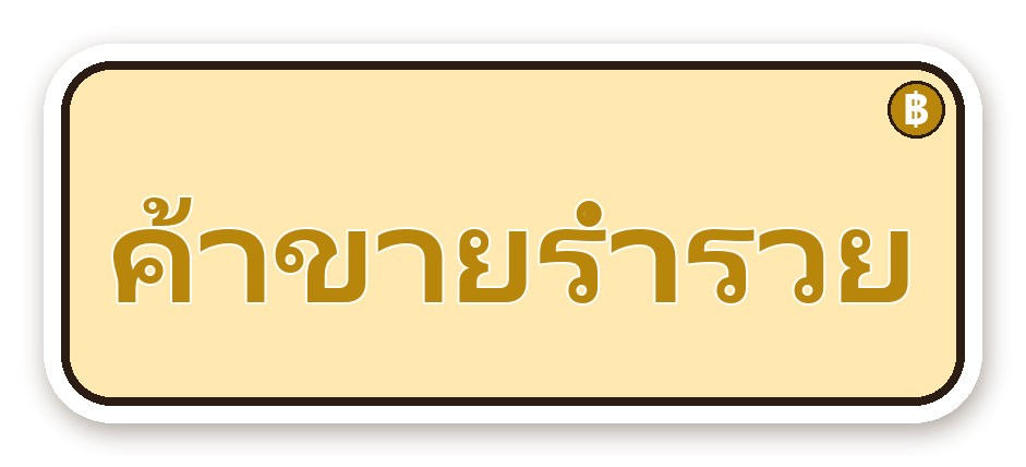 สติ๊กเกอร์ไดคัท สติ๊กเกอร์คำคม ค้าขายร่ำรวย กันน้ำ ตัดตามลาย