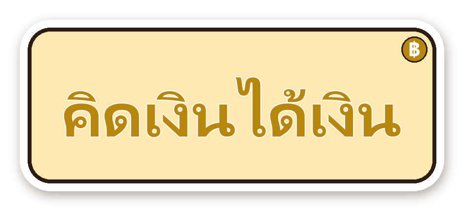 สติ๊กเกอร์ไดคัท สติ๊กเกอร์คำคม คิดเงินได้เงิน กันน้ำ ตัดตามลาย