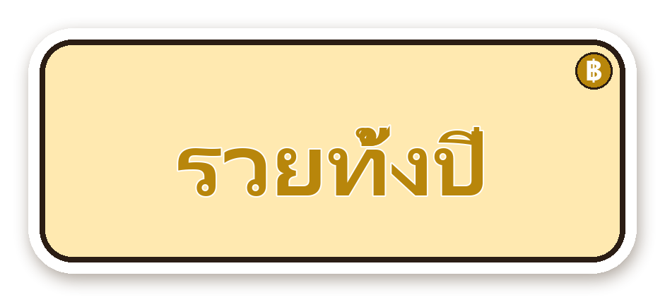 สติ๊กเกอร์ไดคัท สติ๊กเกอร์คำคม รวยทั้งปี กันน้ำ ตัดตามลาย