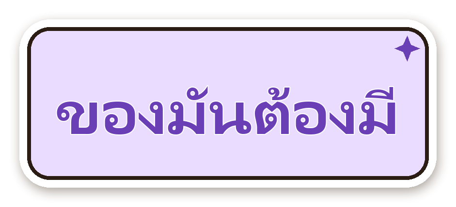 สติ๊กเกอร์ไดคัท สติ๊กเกอร์คำคม ของมันต้องมี กันน้ำ ตัดตามลาย