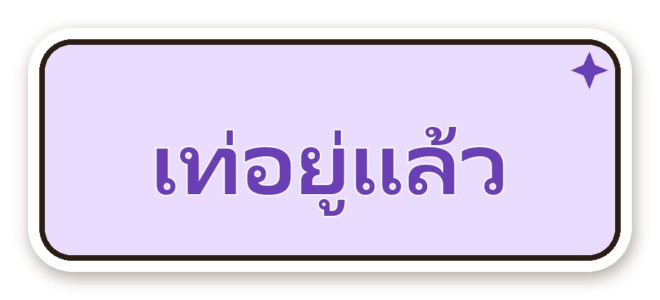 สติ๊กเกอร์ไดคัท สติ๊กเกอร์คำคม เท่อยู่แล้ว กันน้ำ ตัดตามลาย