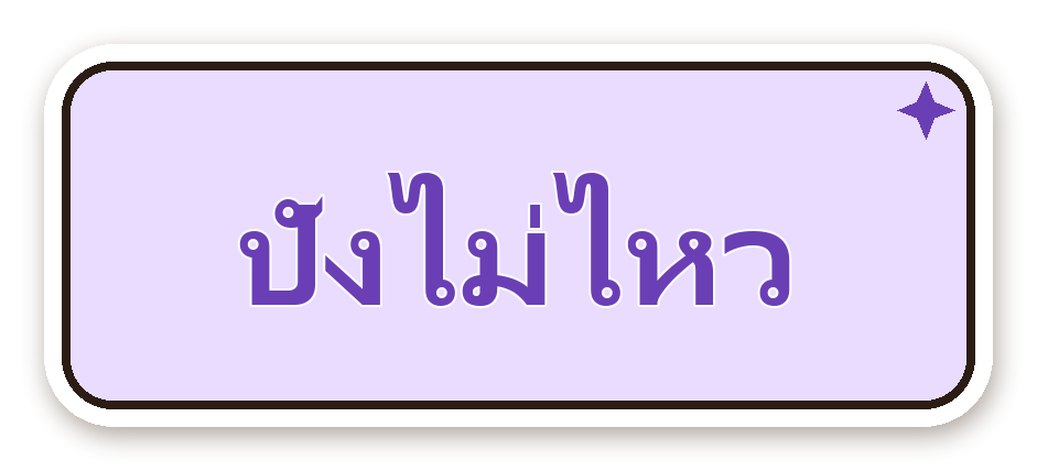 สติ๊กเกอร์ไดคัท สติ๊กเกอร์คำคม ปังไม่ไหว กันน้ำ ตัดตามลาย