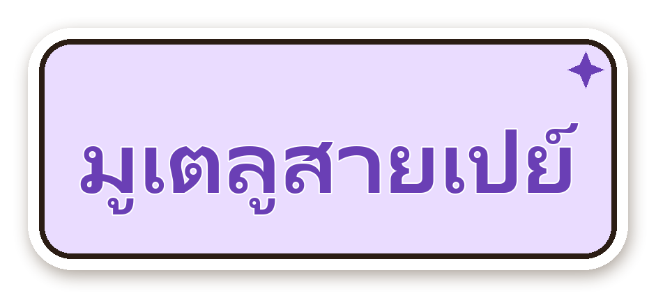 สติ๊กเกอร์ไดคัท สติ๊กเกอร์คำคม มูเตลูสายเปย์ กันน้ำ ตัดตามลาย
