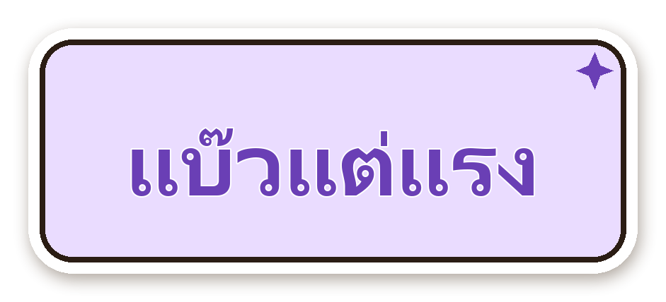 สติ๊กเกอร์ไดคัท สติ๊กเกอร์คำคม แบ๊วแต่แรง กันน้ำ ตัดตามลาย