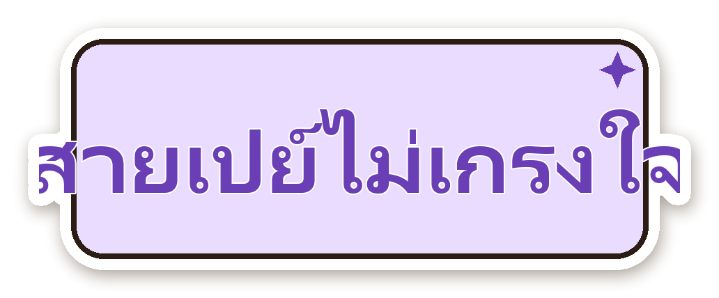 สติ๊กเกอร์ไดคัท สติ๊กเกอร์คำคม สายเปย์ไม่เกรงใจ กันน้ำ ตัดตามลาย