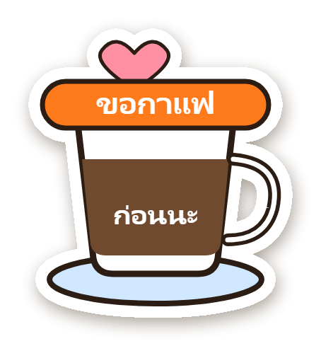 สติ๊กเกอร์ ขอกาแฟก่อน