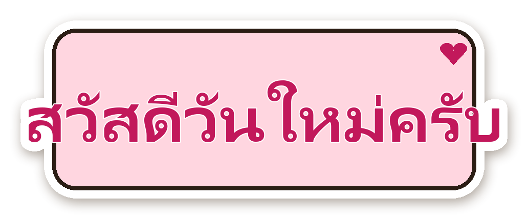 สติ๊กเกอร์ไดคัท สติ๊กเกอร์คำคม สวัสดีวันใหม่ครับ กันน้ำ ตัดตามลาย