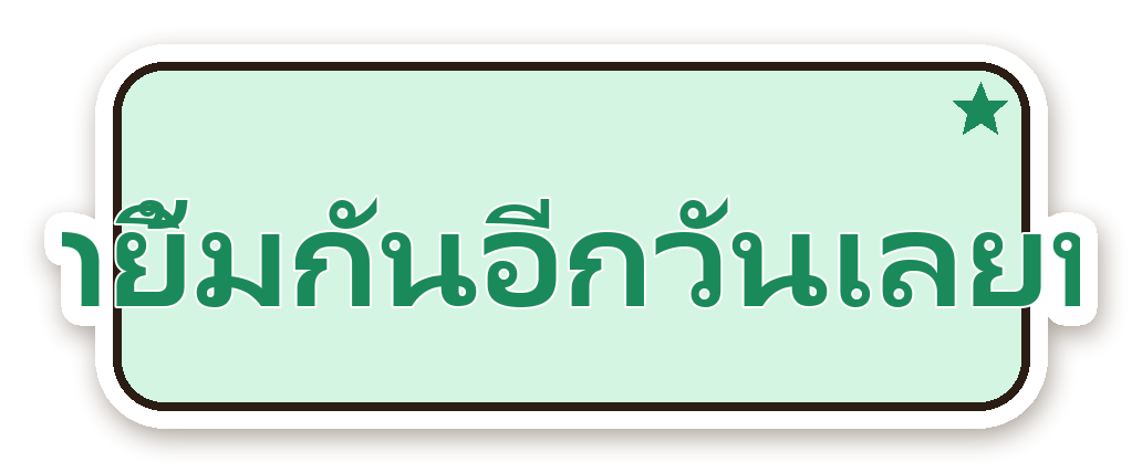 สติ๊กเกอร์ไดคัท สติ๊กเกอร์คำคม มายิ้มกันอีกวันเลยนะ กันน้ำ ตัดตามลาย