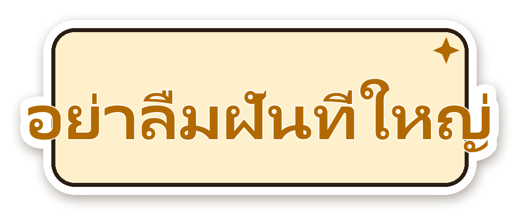 สติ๊กเกอร์ไดคัท สติ๊กเกอร์คำคม อย่าลืมฝันที่ใหญ่ กันน้ำ ตัดตามลาย