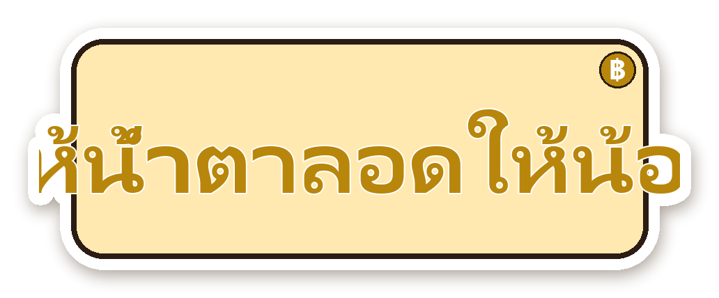 สติ๊กเกอร์ไดคัท สติ๊กเกอร์คำคม ให้น้ำตาลอดให้น้อย กันน้ำ ตัดตามลาย