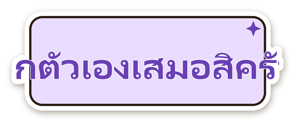 สติ๊กเกอร์ไดคัท สติ๊กเกอร์คำคม รักตัวเองเสมอสิครับ กันน้ำ ตัดตามลาย