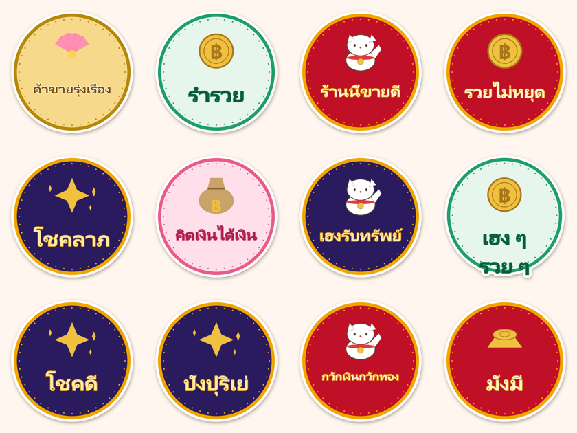 สติ๊กเกอร์ไดคัท เซ็ตสติ๊กเกอร์คำมงคล คละคำ 30 ดวง กันน้ำ ตัดตามลาย