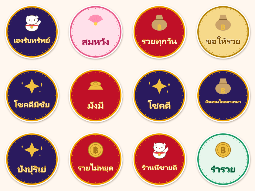 สติ๊กเกอร์ไดคัท เซ็ตสติ๊กเกอร์คำมงคล คละคำ 60 ดวง กันน้ำ ตัดตามลาย
