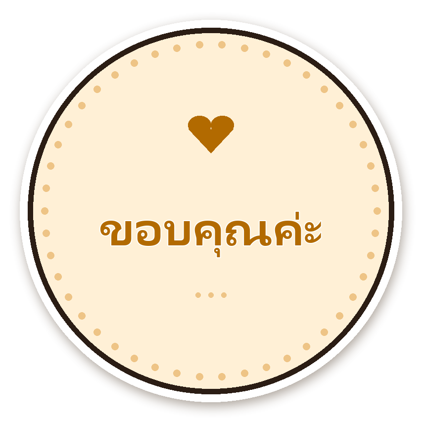 สติ๊กเกอร์ สติ๊กเกอร์ขอบคุณ ขอบคุณค่ะ (cream)