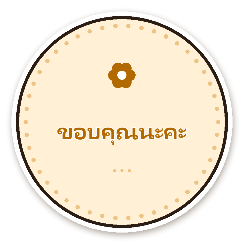 สติ๊กเกอร์ สติ๊กเกอร์ขอบคุณ ขอบคุณนะคะ (cream)