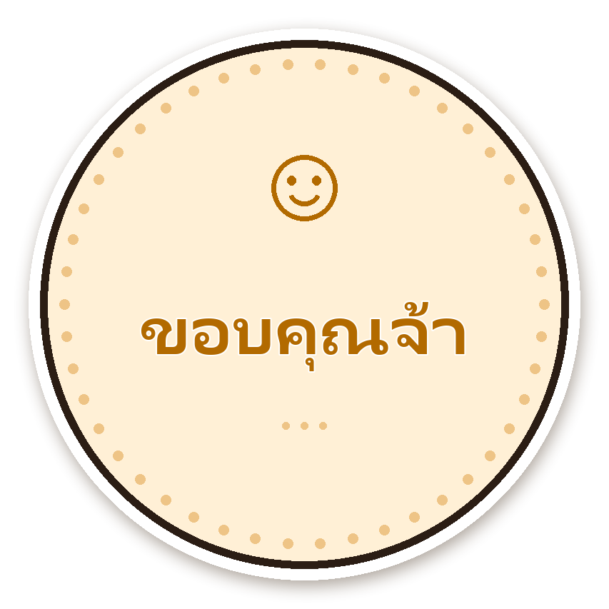 สติ๊กเกอร์ไดคัท สติ๊กเกอร์ขอบคุณ ขอบคุณจ้า (cream) กันน้ำ ตัดตามลาย