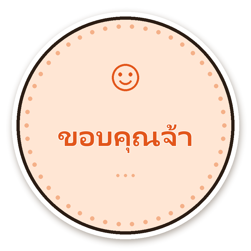 สติ๊กเกอร์ไดคัท สติ๊กเกอร์ขอบคุณ ขอบคุณจ้า (peach) กันน้ำ ตัดตามลาย