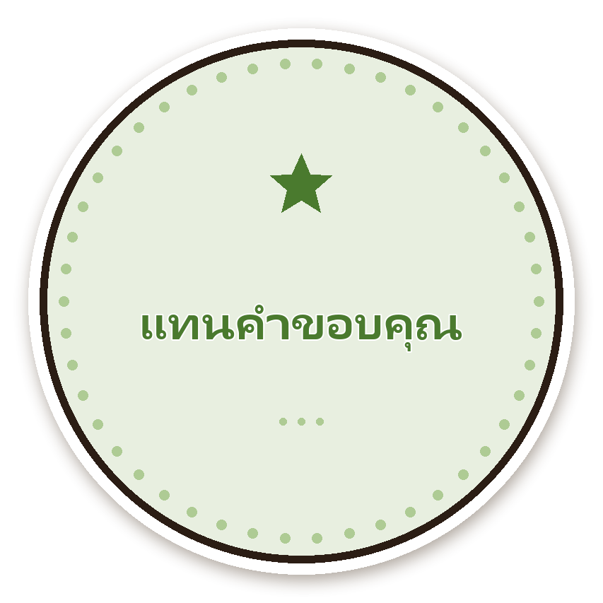 สติ๊กเกอร์ไดคัท สติ๊กเกอร์ขอบคุณ แทนคำขอบคุณ (sage) กันน้ำ ตัดตามลาย
