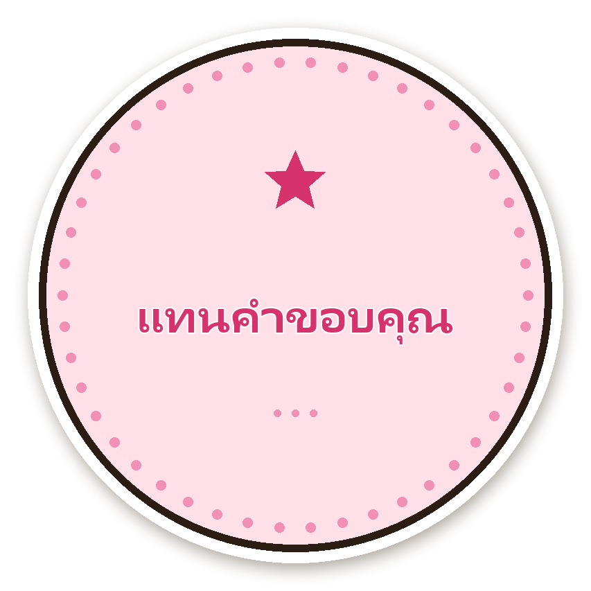 สติ๊กเกอร์ไดคัท สติ๊กเกอร์ขอบคุณ แทนคำขอบคุณ (rose) กันน้ำ ตัดตามลาย