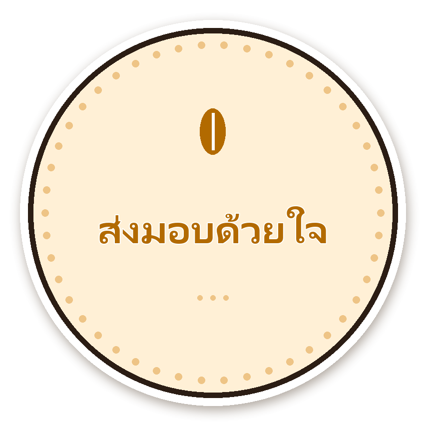 สติ๊กเกอร์ไดคัท สติ๊กเกอร์ขอบคุณ ส่งมอบด้วยใจ (cream) กันน้ำ ตัดตามลาย