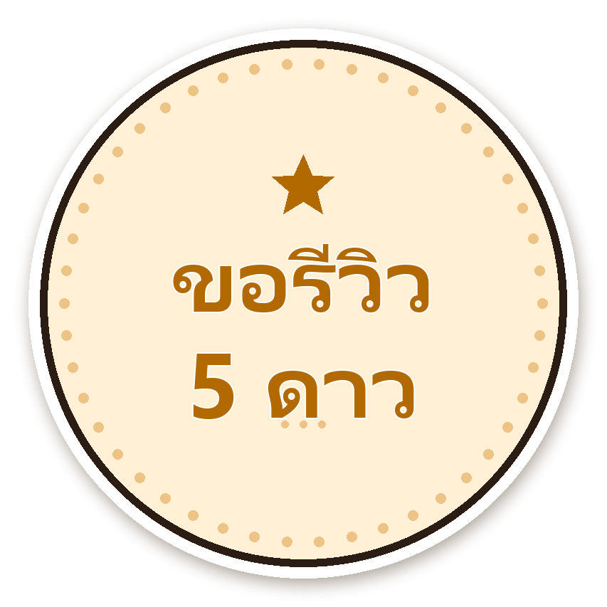 สติ๊กเกอร์ไดคัท สติ๊กเกอร์ขอบคุณ ขอรีวิว 5 ดาว (cream) กันน้ำ ตัดตามลาย