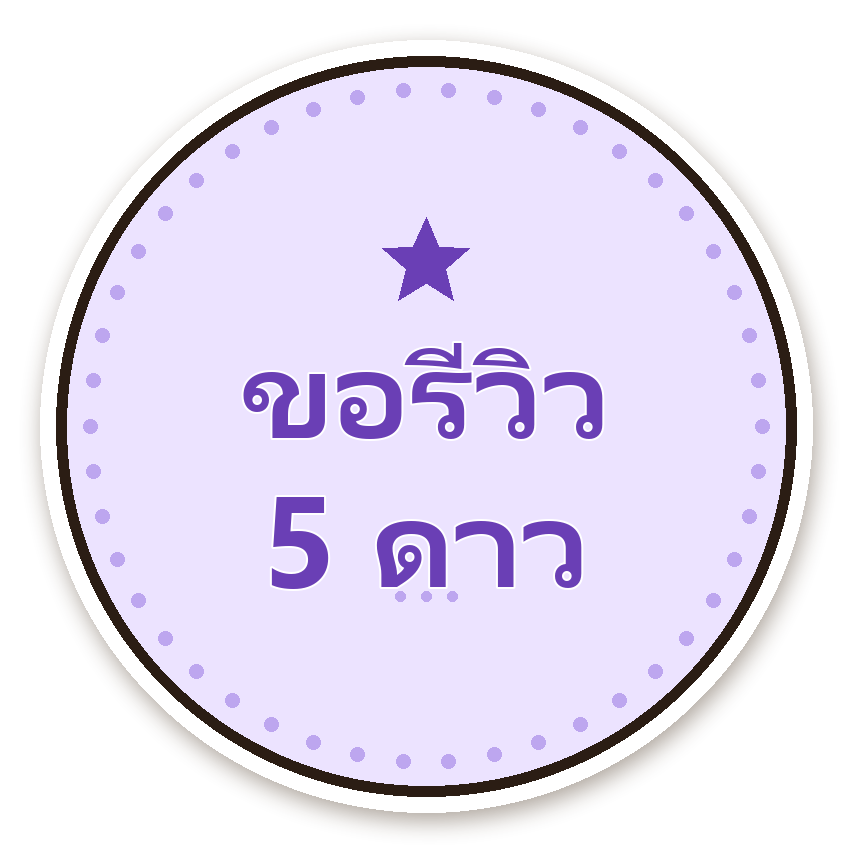 สติ๊กเกอร์ไดคัท สติ๊กเกอร์ขอบคุณ ขอรีวิว 5 ดาว (lilac) กันน้ำ ตัดตามลาย