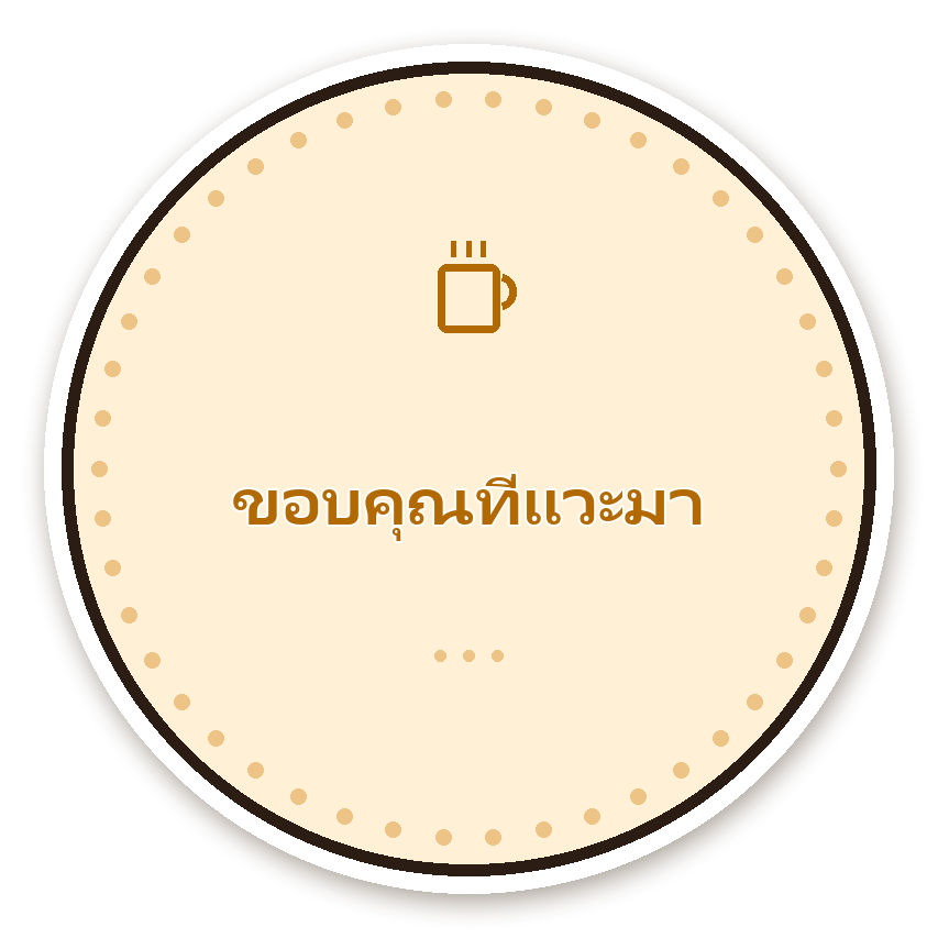 สติ๊กเกอร์ไดคัท สติ๊กเกอร์ขอบคุณ ขอบคุณที่แวะมา (cream) กันน้ำ ตัดตามลาย